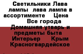 Светильники Лава лампы (лава лампа в ассортименте) › Цена ­ 900 - Все города Домашняя утварь и предметы быта » Интерьер   . Крым,Красногвардейское